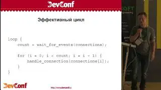 DC17  Валентин Бартенев  Linux API с точки зрения разработчика высокопроизводительного веб сервера