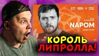 Король липролов устроил ЖЕСТЬ на сцене!!! NaPoM  | GRAND BEATBOX BATTLE 2023 | РЕАКЦИЯ НА БИТБОКС