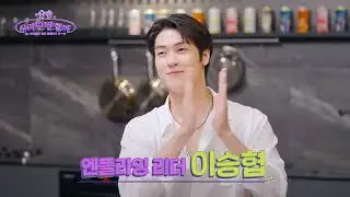 [ENG SUB] Let's have a drink with N.Flying's Lee Seunghyub tonight (230908)