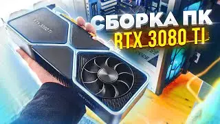 СОБРАЛ ПК ЗА 300K / ОБЗОР NVIDIA RTX 3080Ti