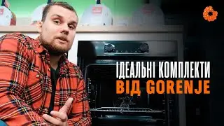 Яку духовку та варку обрати? ТОПові комплекти від Gorenje