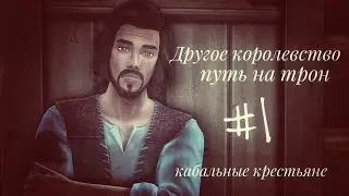 The Sims 4 || ДРУГОЕ КОРОЛЕВСТВО|| Кабальный крестьянин #1