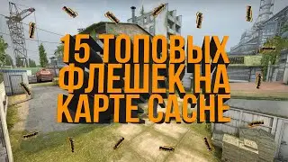 ТОП 15 ФЛЕШЕК НА КЭШЕ В КС ГО (РАСКИДКИ ФЛЕШЕК В CS GO - CACHE)