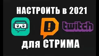 Streamlabs OBS  Полная Настройка 2021 Как Стримить на Twitch   Донат и прочее