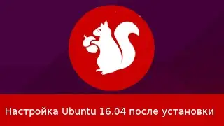 Настройка Ubuntu 16.04 после установки.