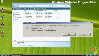 Windows Vista без Program Files