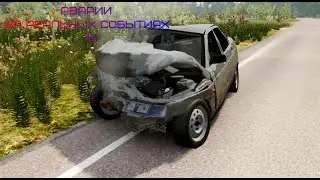 Аварии на реальных событиях#1 | BeamNG.drive