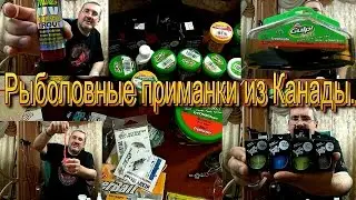 Обзор множества редких (у нас) приманок и аттрактанотов из Канады и США.
