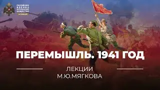 §30. Перемышль. 1941 год | учебник 