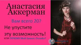 Вам всего 20? - 25?  Не упустите эту возможность!