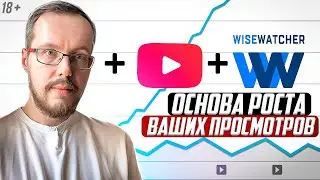 ВНИМАНИЕ! Я запускаю новый проект WiseWatcher. Как добиться ВЗРЫВНОГО РОСТА ПРОСМОТРОВ на YouTube