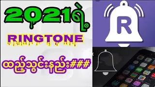 2021 ရဲ့ ringtone ထည့်သွင်းနည်းအသစ်###