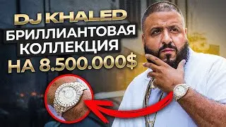 Часы САМОГО ИЗВЕСТНОГО ПРОДЮСЕРА зарубежных ЗВЁЗД: DRAKE, Snoop Dogg, Bieber, Rihanna / DJ KHALED