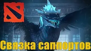Связка двух саппортов в Dota  2