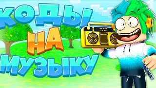 КОДЫ на МУЗЫКУ в роблоксе | ROBLOX | Коды на  музыку 2020 |  [15 песен] 🎵