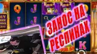 Егор Крид ЗАНОС в клеокатре / Cleocatra большой выигрыш на респинах