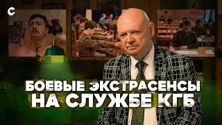 Экстрасенсы на службе КГБ. Как в СССР создали подразделение спецагентов со сверхспособностями