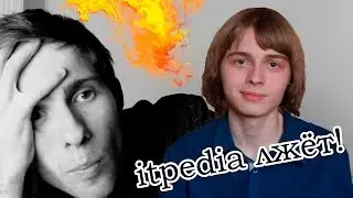 Itpedia - ЛЖИВАЯ ТВАРЬ!