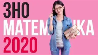 ЗНО-2020 // РАЗБОР ЗАДАНИЙ 2019