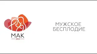 Мужское бесплодие: что такое, причины, диагностика