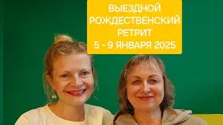 Выездной рождественский ретрит планируем 2025 год