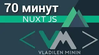 Nuxt JS - Vue + SSR (быстрый курс за 70 минут)