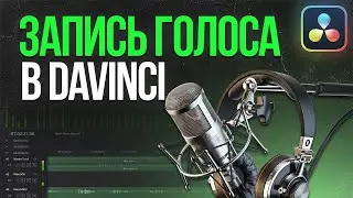 Запись голоса в DaVinci Resolve