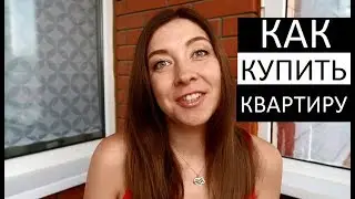 Как КУПИТЬ квартиру - МОТИВАЦИЯ