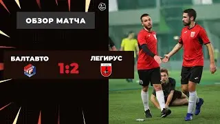 Про-Лига I БалтАвто – Легирус - 1-2