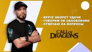 Крутим оборот удачи, обсуждаем обновление и отвечаю на вопросы!  