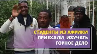 Франкоговорящие студенты из Африки приехали в Читу изучать горное дело