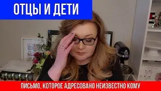 # 2 🔴ОТЦЫ И ДЕТИ 🔴ПИСЬМО, КОТОРОЕ АДРЕСОВАНО НЕИЗВЕСТНО КОМУ