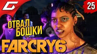 ЗАЖЁГ и ЗАБРАЛ ТОП СЕКРЕТКУ ➤ FAR CRY 6 ◉ Прохождение #25