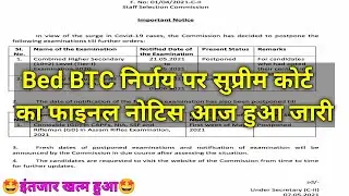 Bed BTC Supreme Court Update |🤩इंतजार खत्म हुआ🤩| bed vs btc supreme court | bed vs bstc case update