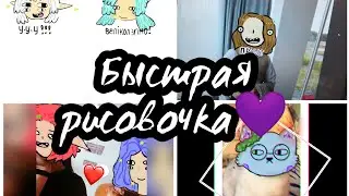 Быстрая рисовочка❤️