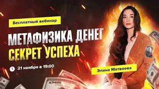 Бесплатный вебинар Метафизика денег. Секрет успеха. Элина Матвеева