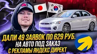 Заявки по 629 руб. на авто под заказ из Японии и Кореи с помощью Яндекс Директ | Контекстная реклама