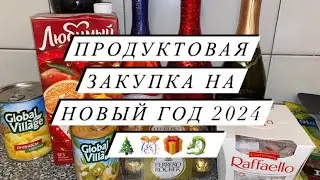 ПРОДУКТОВАЯ ЗАКУПКА НА НОВЫЙ ГОД 2024!!! 🎊🎉🎁🎄