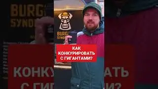 Как конкурировать с гигантами? #shorts