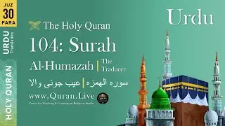 Quran: 104. Surah Al-Humazah (The Gossipmonger) Arabic and Urdu Translation 4K Urdu Only Translation