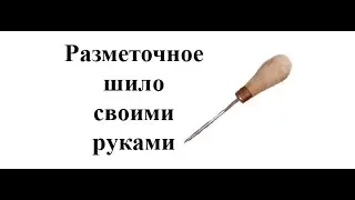 Шило своими руками