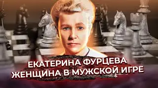 Екатерина Фурцева. Женщина в мужской игре