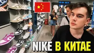 РУССКИЕ ТУРИСТЫ ВЫНОСЯТ КИТАЙСКИЙ МАГАЗИН NIKE / Братишкин, Дипинс и Дрейк