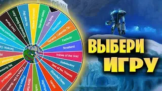 Выбираем со зрителями игру для следующего видео!