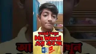 আপনি MS Word এর কাজ শিখতে চান? তাহলে এই চ্যানেল আপনার জন্য। আজই VISIT করুন এই Channel.  #shorts