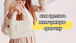 PEARL BAG FROM BEADS how to make a handbag PART 2 beaded bag