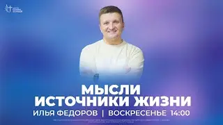 Мысли источники жизни | Илья Федоров | Церковь Славы Божьей