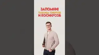 Таблица синусов и косинусов #математика #огэ #данирбаев