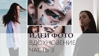 3 ВДОХНОВЕНИЕ. ФОТО | как создаются мои фото