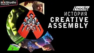 История Creative Assembly от NoClip (РУССКАЯ МНОГОГОЛОСАЯ ОЗВУЧКА)